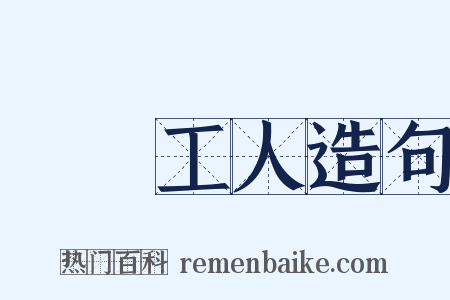 碼頭工人造句是什么意思的图片